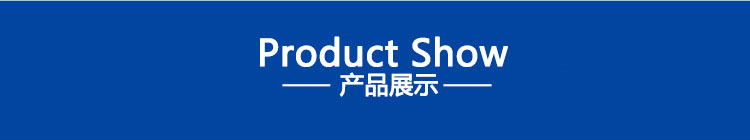 產(chǎn)品展示.jpg